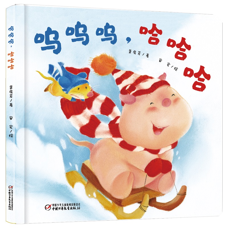 中少阳光图书馆 乐悠悠启蒙图画书系列——呜呜呜哈哈哈0-4岁