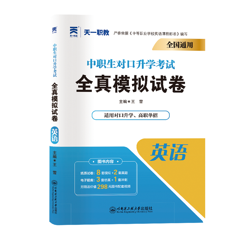 中职生对口升学试卷:英语(2024)