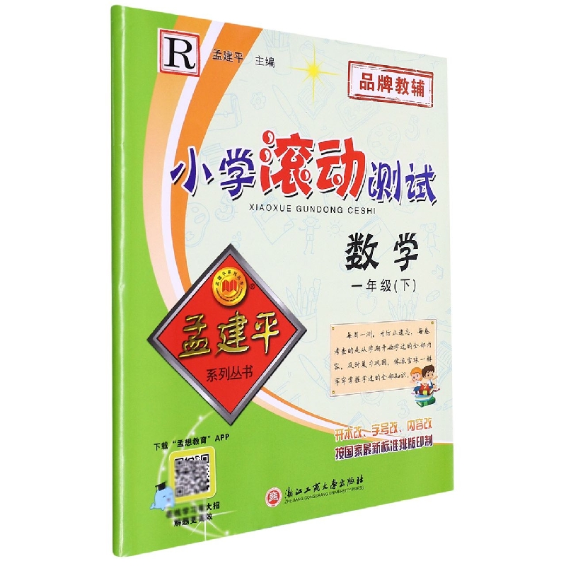 数学(1下R)/小学滚动测试