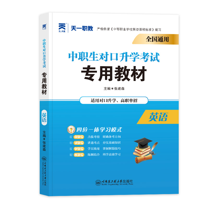 中职生对口升学教材:英语(2024)
