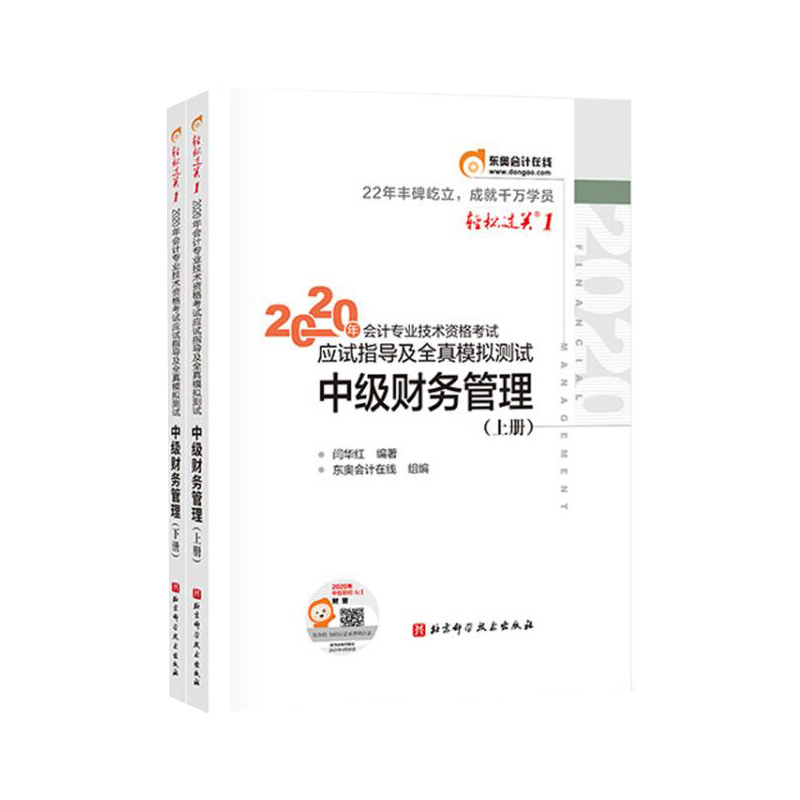 2020年会计专业技术资格考试应试指导及全真模拟测.1-中级财务管理