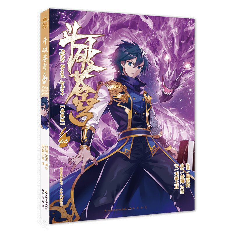 斗破苍穹(68典藏版)/少年奇幻系列/知音漫客丛书