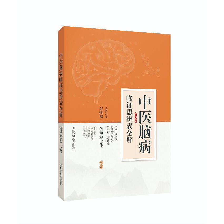 中医脑病临证思辨表全解