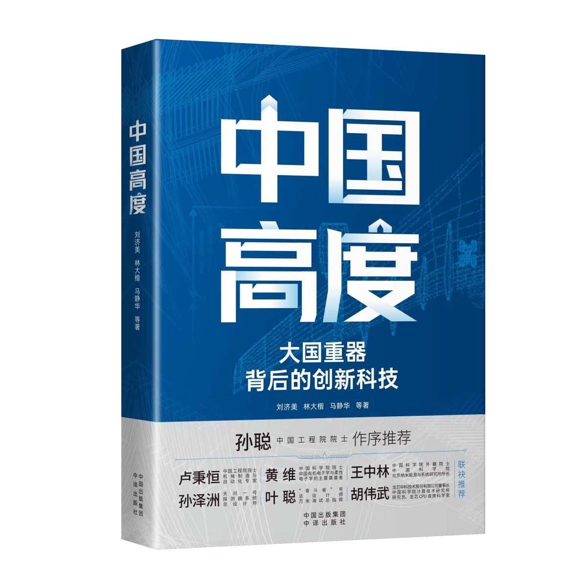 中国高度(大国重器背后的创新科技)