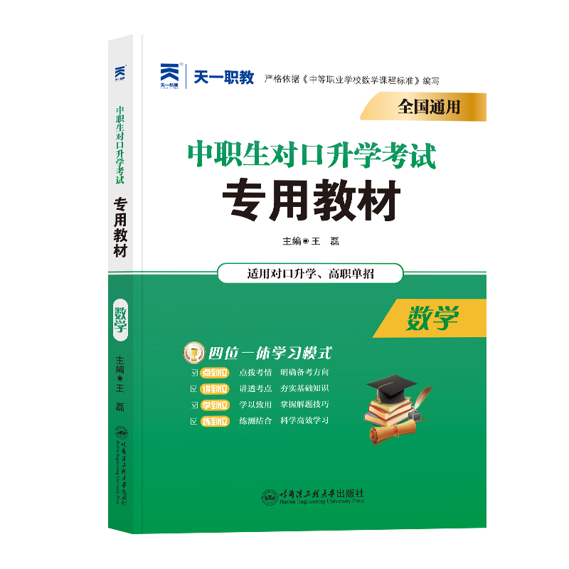 中职生对口升学教材:数学(2024)