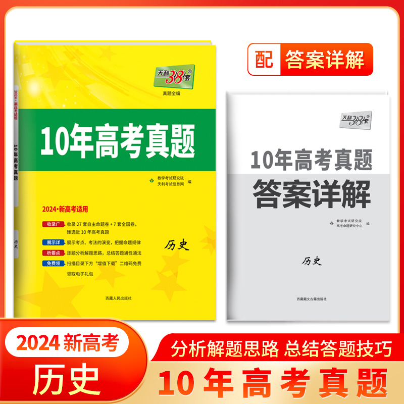 2024新高考十年高考真题 历史 2014-2023年高考真题 天利38套