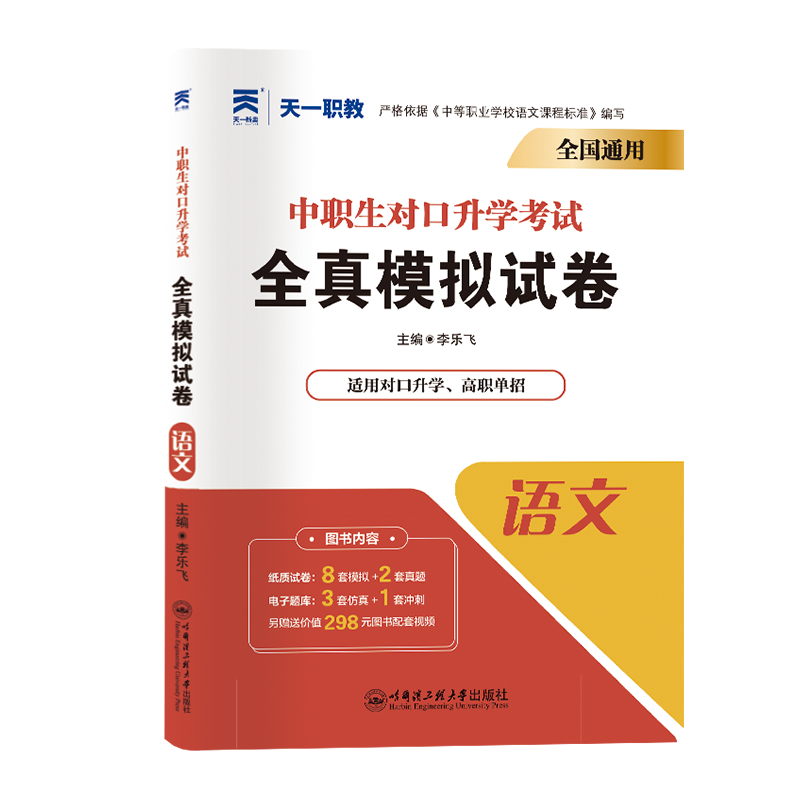 中职生对口升学试卷:语文(2024)
