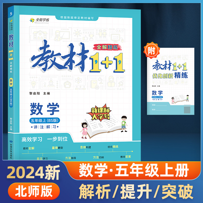 23秋1+1五年级数学上北师版