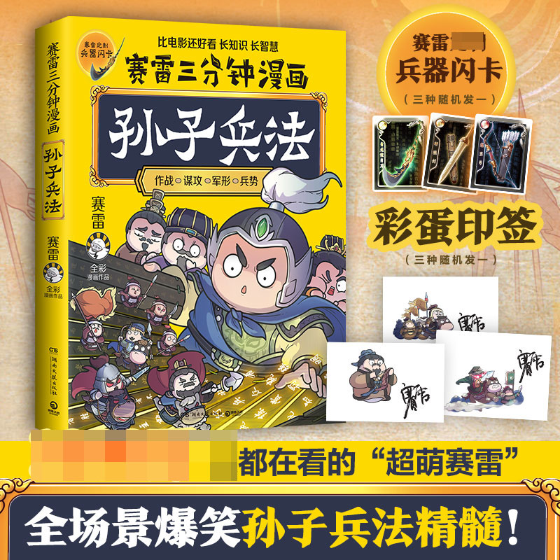 赛雷三分钟漫画孙子兵法 （印签版）