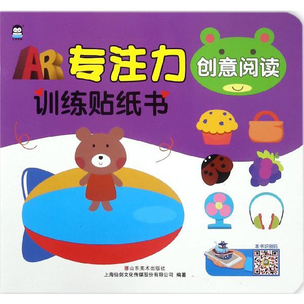 创意阅读/AR专注力训练贴纸书