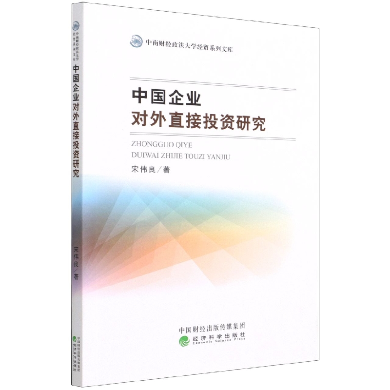 中国企业对外直接投资研究
