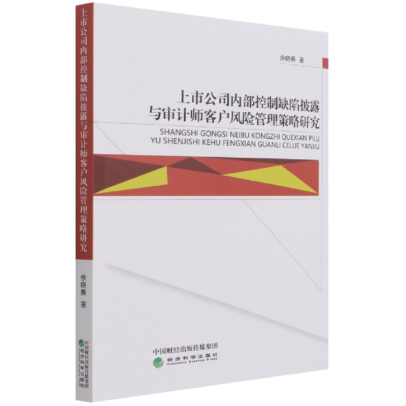 上市公司内部控制缺陷披露与审计师客户风险管理策略研究