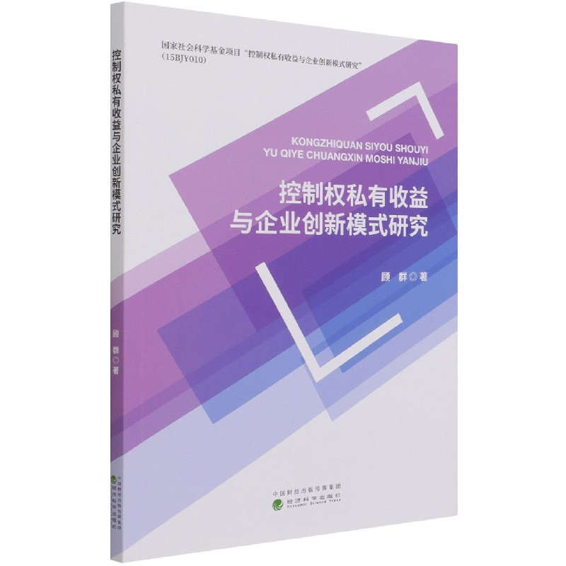 控制权私有收益与企业创新模式研究
