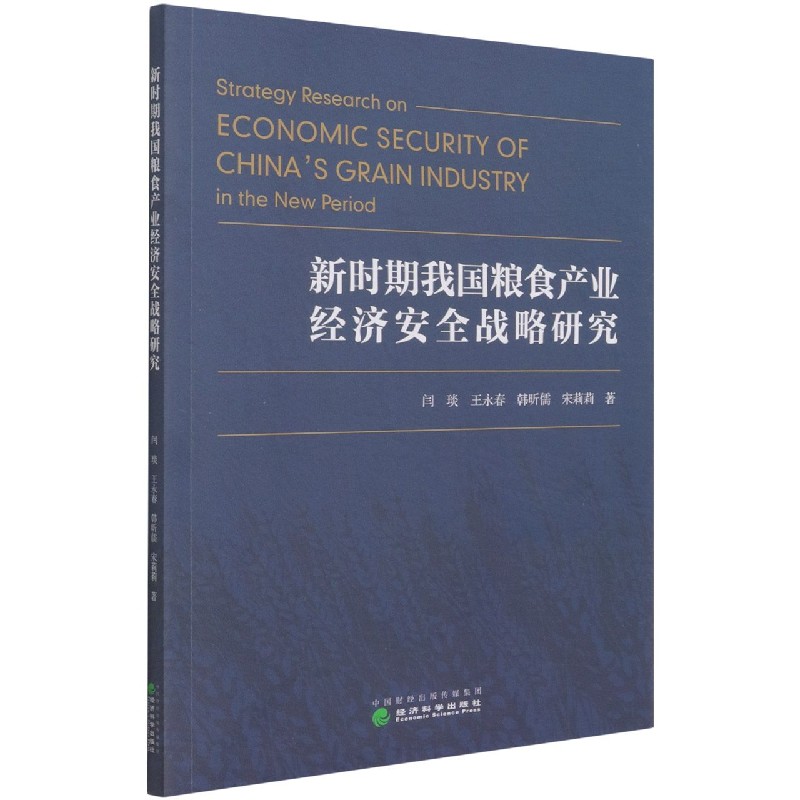 新时期我国粮食产业经济安全战略研究