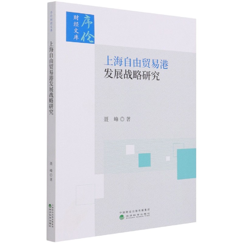 上海自由贸易港发展战略研究/序伦财经文库