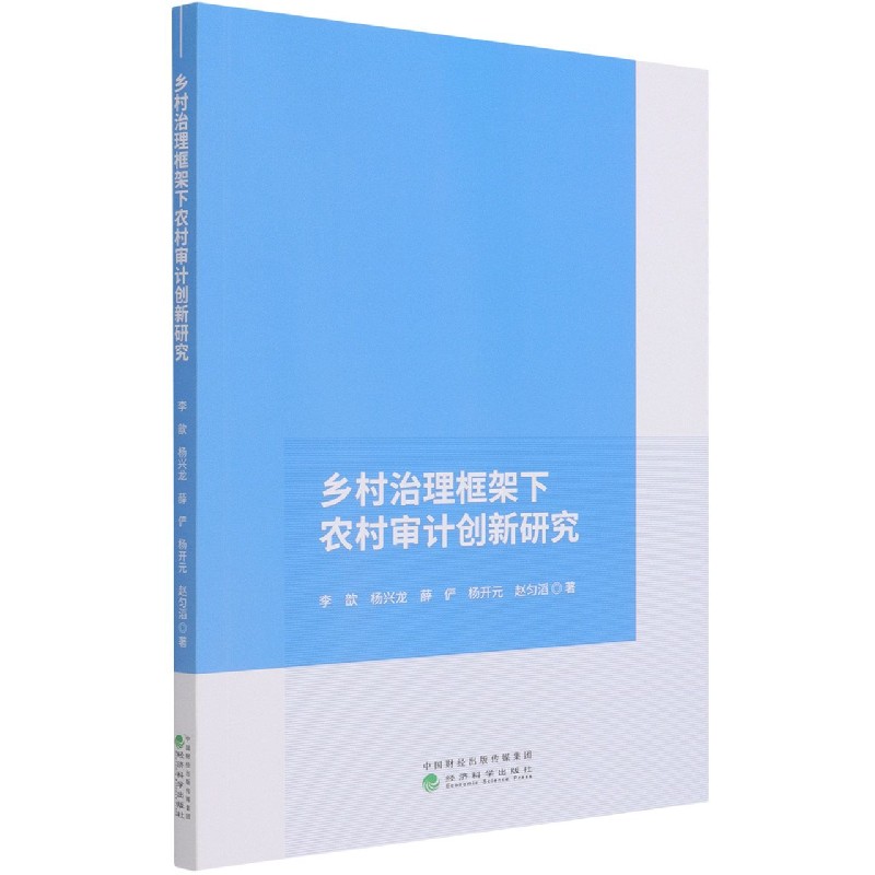 乡村治理框架下农村审计创新研究