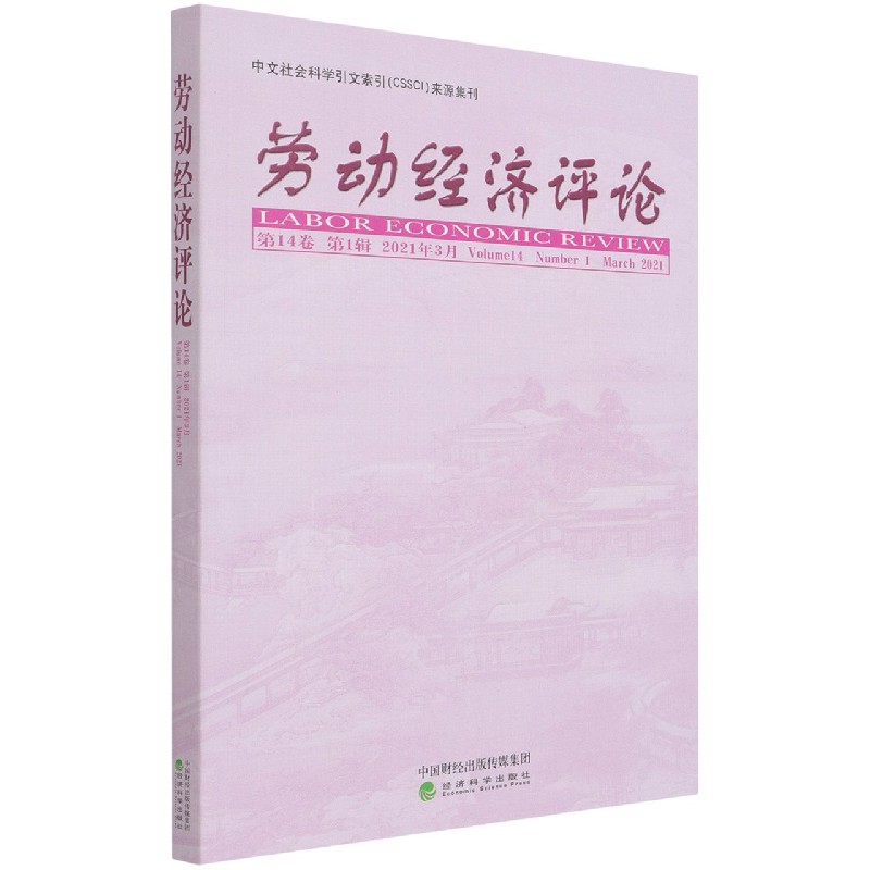 劳动经济评论（第14卷第1辑2021年3月）