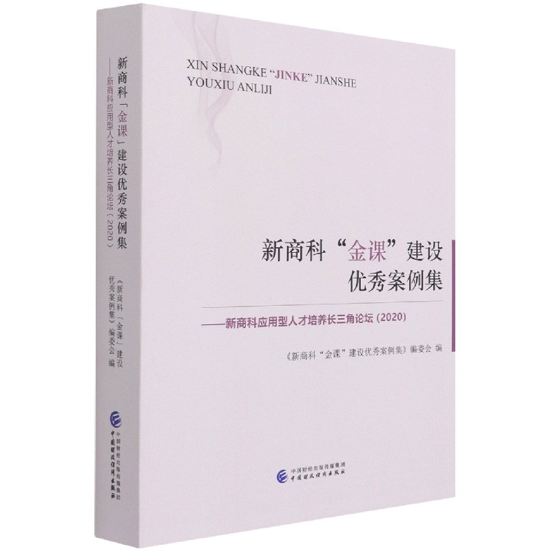 新商科金课建设优秀案例集--新商科应用型人才培养长三角论坛（2020）