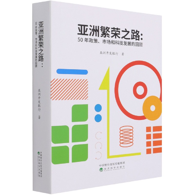 亚洲繁荣之路--50年政策市场和科技发展的回顾（精）