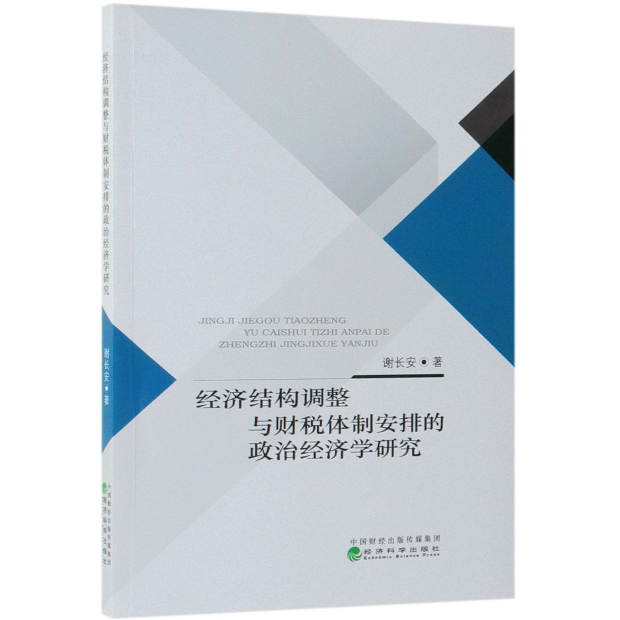 经济结构调整与财税体制安排的政治经济学研究