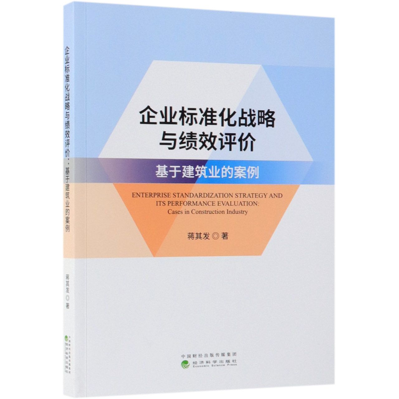企业标准化战略与绩效评价（基于建筑业的案例）