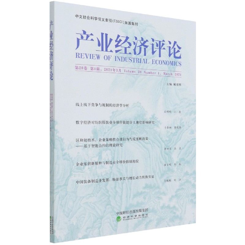 产业经济评论（第20卷第1辑2021年3月）