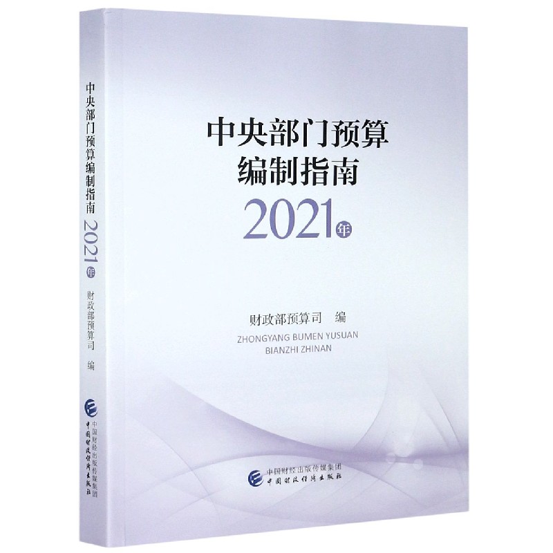 中央部门预算编制指南（2021年）