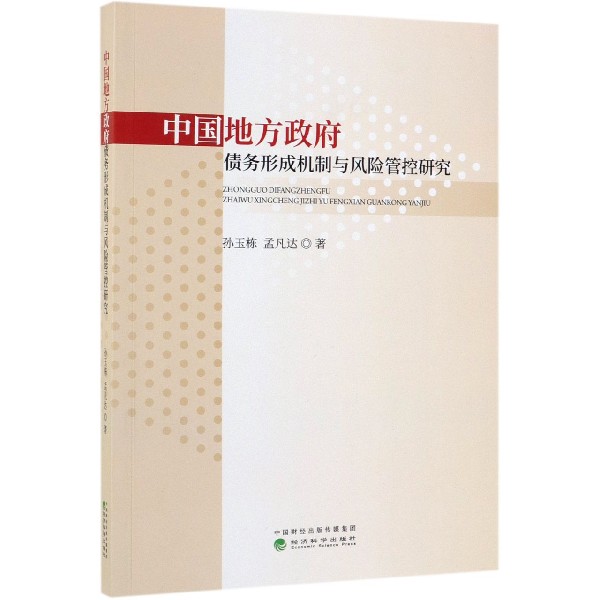 中国地方政府债务形成机制与风险管控研究