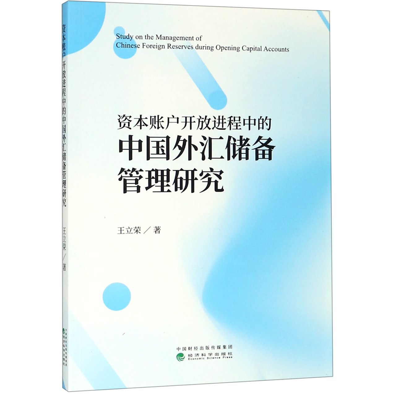 资本账户开放进程中的中国外汇储备管理研究