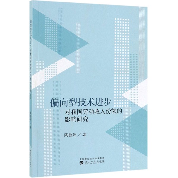 偏向型技术进步对我国劳动收入份额的影响研究