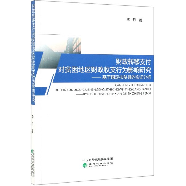 财政转移支付对贫困地区财政收支行为影响研究--基于国定扶贫县的实证分析