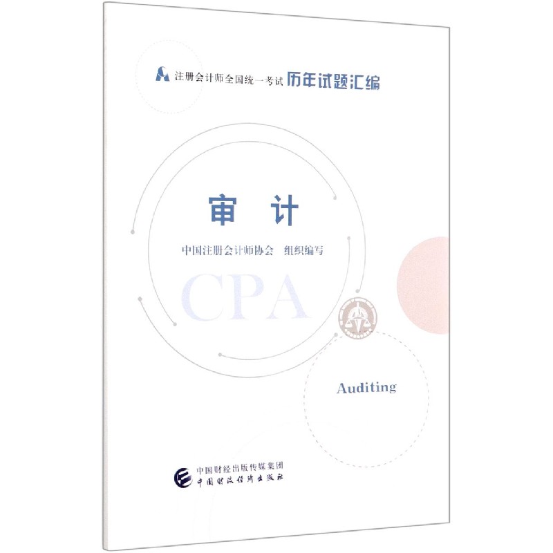 审计（注册会计师全国统一考试历年试题汇编）