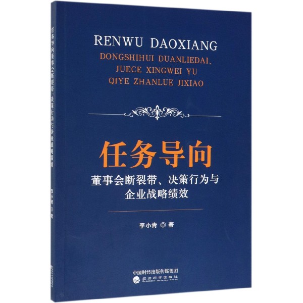 任务导向董事会断裂带决策行为与企业战略绩效