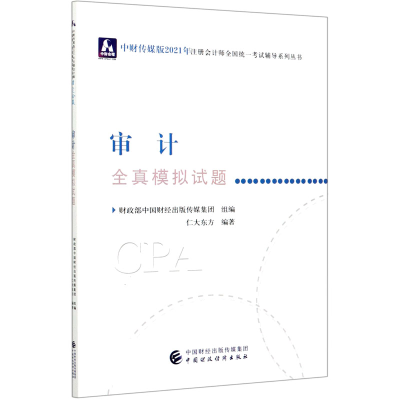 审计全真模拟试题/中财传媒版2021年注册会计师全国统一考试辅导系列丛书