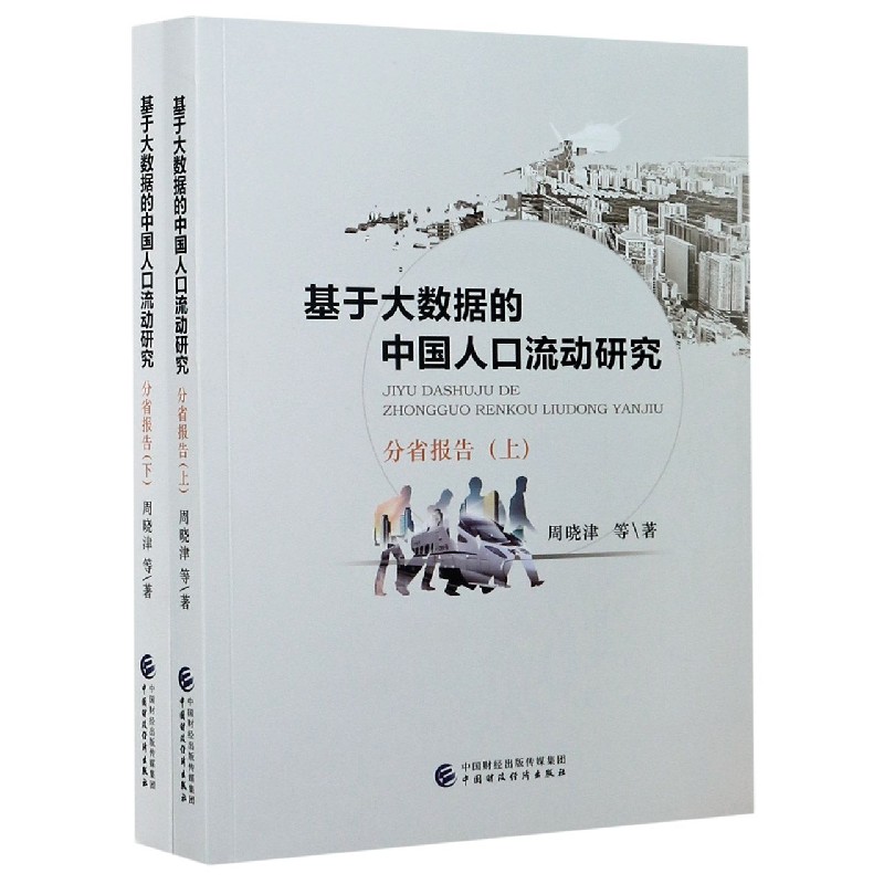 基于大数据的中国人口流动研究（分省报告上下）