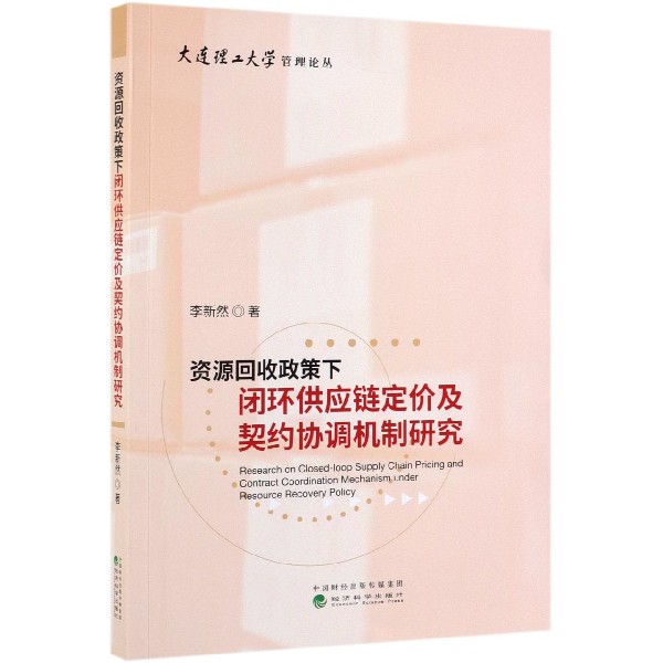 资源回收政策下闭环供应链定价及契约协调机制研究/大连理工大学管理论丛