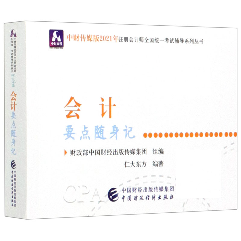 会计要点随身记/中财传媒版2021年注册会计师全国统一考试辅导系列丛书