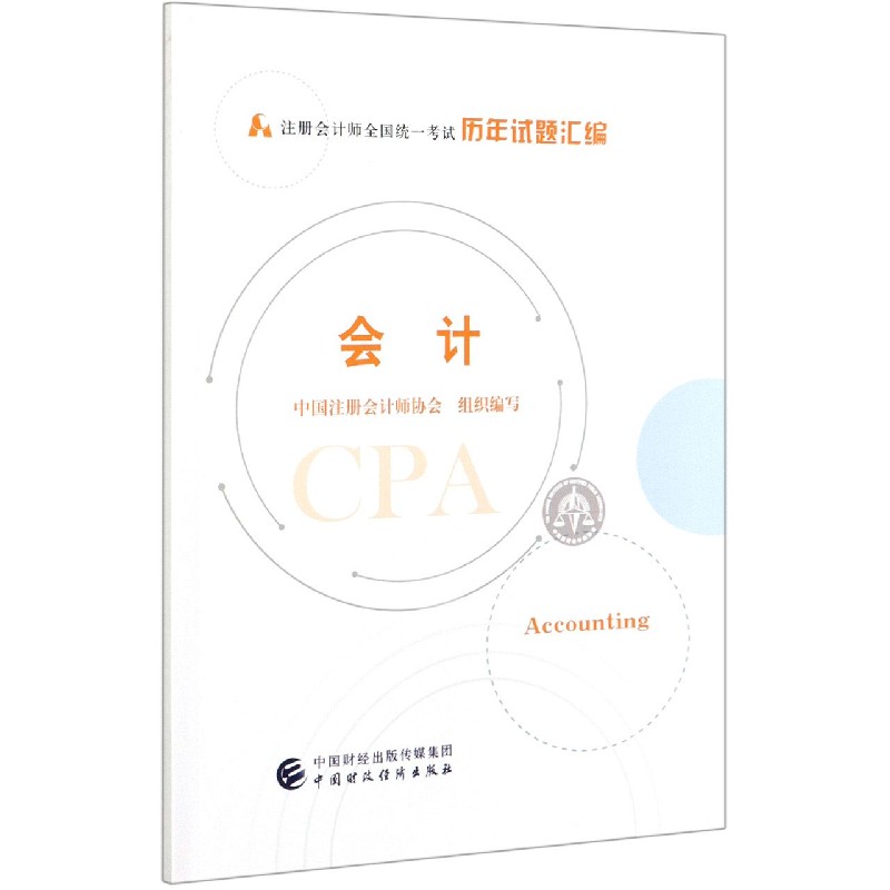 会计（注册会计师全国统一考试历年试题汇编）