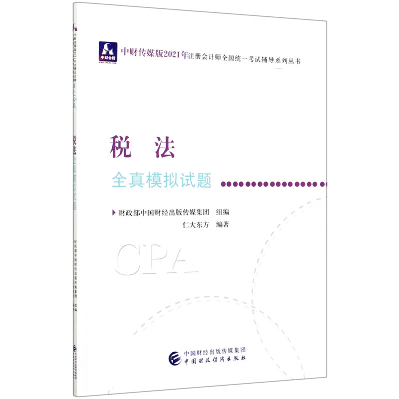 税法全真模拟试题/中财传媒版2021年注册会计师全国统一考试辅导系列丛书