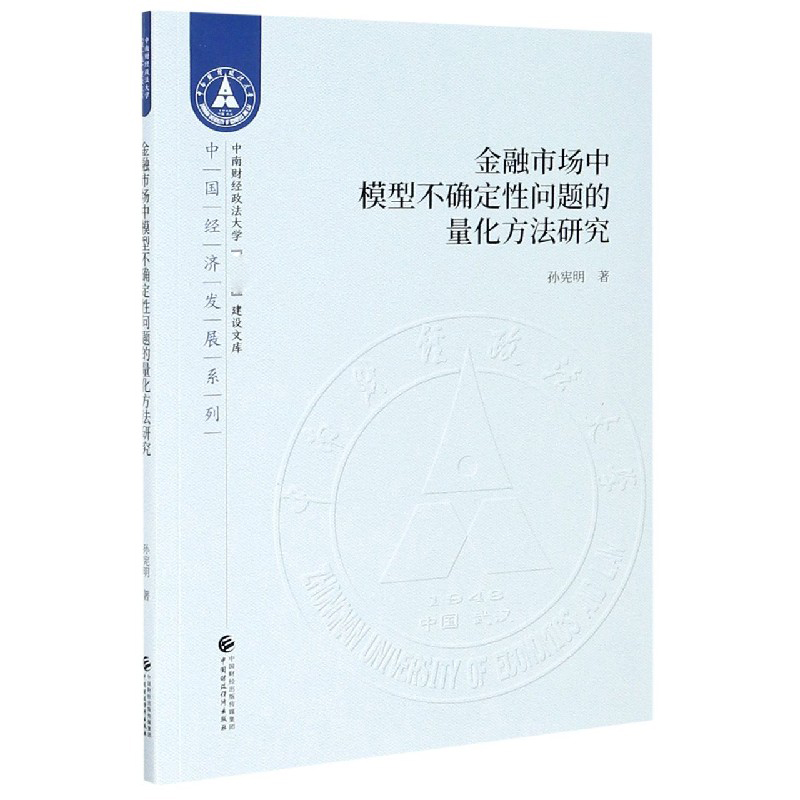 金融市场中模型不确定性问题的量化方法研究/中国经济发展系列/中南财经政法大学双一流