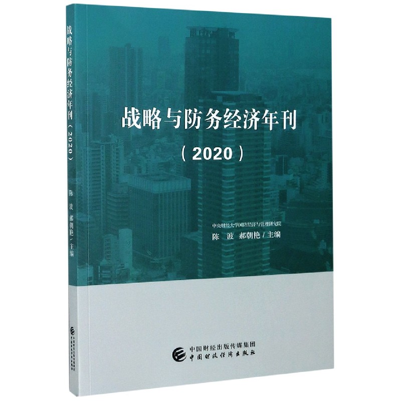 战略与防务经济年刊（2020）