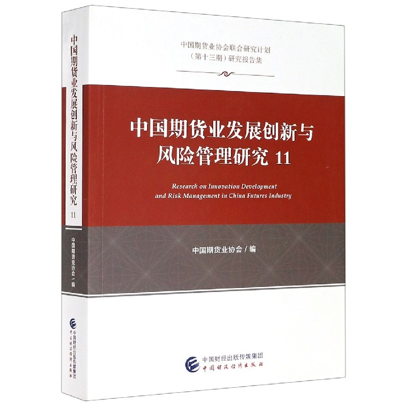 中国期货业发展创新与风险管理研究（11中国期货业协会联合研究计划第十三期研究报告集）