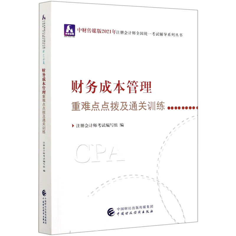 财务成本管理重难点点拨及通关训练/中财传媒版2021年注册会计师全国统一考试辅导系列