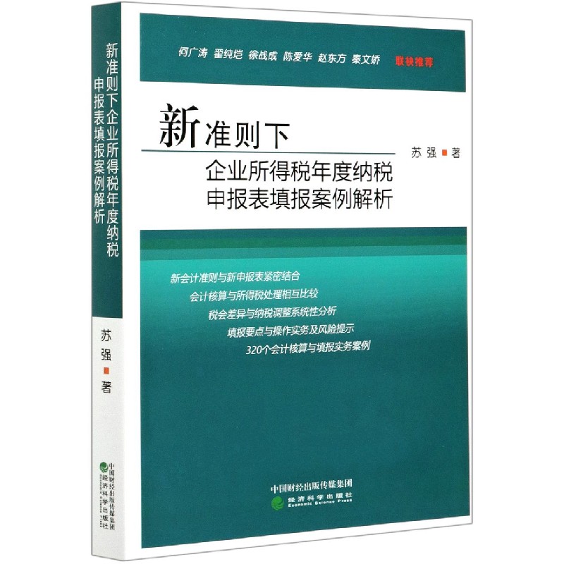 新准则下企业所得税年度纳税申报表填报案例解析