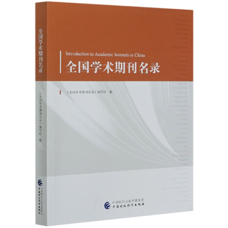 全国学术期刊名录