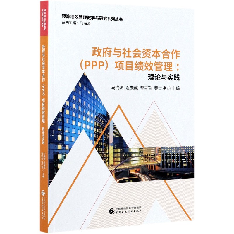 政府与社会资本合作项目绩效管理--理念与实践/预算绩效管理教学与研究系列丛书