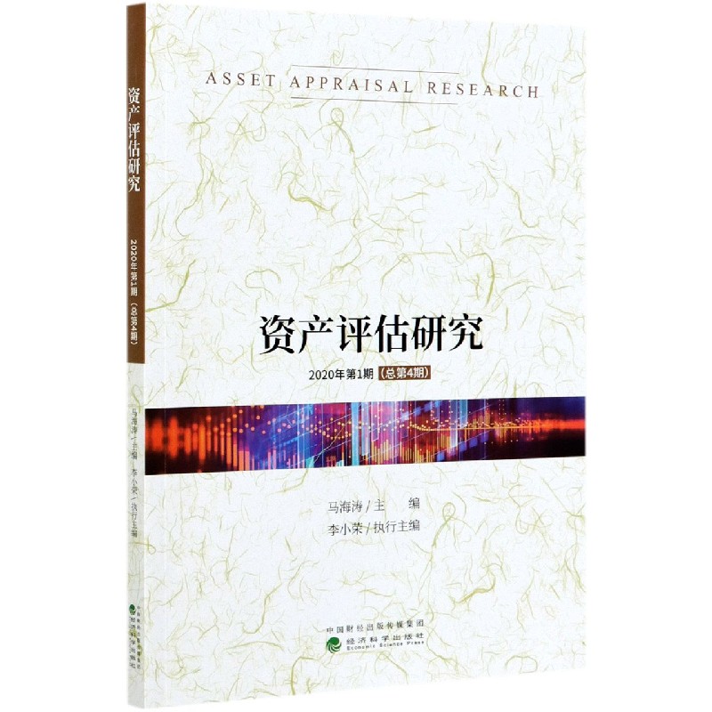 资产评估研究（2020年第1期总第4期）