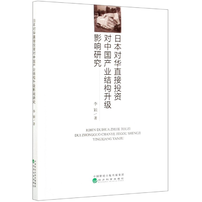 日本对华直接投资对中国产业结构升级影响研究