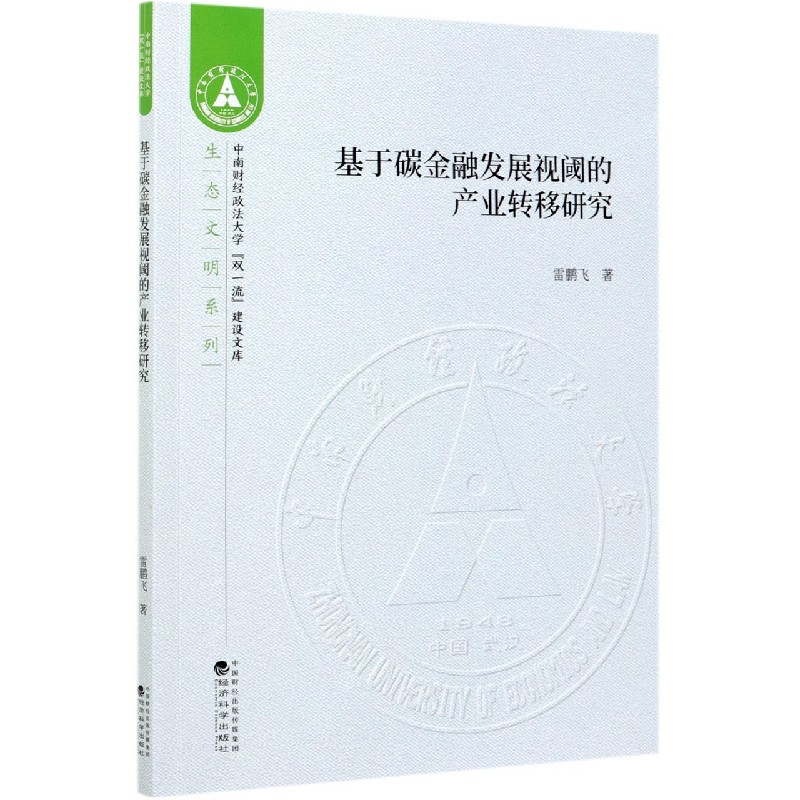 基于碳金融发展视阈的产业转移研究/生态文明系列/中南财经政法大学双一流建设文库