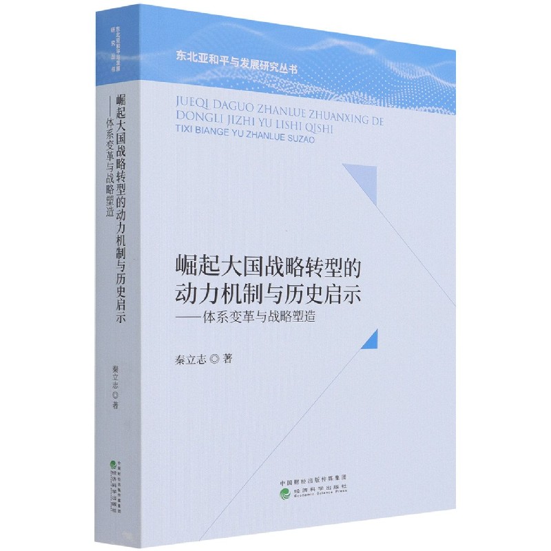 崛起大国战略转型的动力机制与历史启示--体系变革与战略塑造/东北亚和平与发展研究丛 